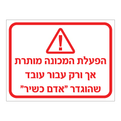 שלט - הפעלת המכונה מותרת אך ורק עבור עובד שהוגדר אדם כשיר