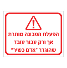 שלט - הפעלת המכונה מותרת אך ורק עבור עובד שהוגדר אדם כשיר