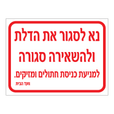 שלט לחדר אשפה - נא לסגור את הדלת ולהשאירה סגורה