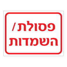 שלט - פסולת / השמדות