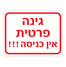 שלט - גינה פרטית - אין כניסה