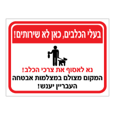 שלט -  בעלי כלבים, כאן לא שירותים - המקום מצולם