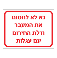 שלט - נא לא לחסום את המעבר ודלת החירום עם עגלות