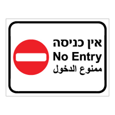 שלט - אין כניסה - 3 שפות