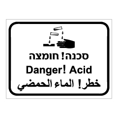 תמונה של שלט - סכנה חומצה - 3 שפות