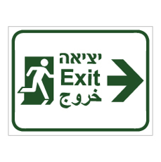 שלט - יציאה וחץ הכוונה ימינה - 3 שפות