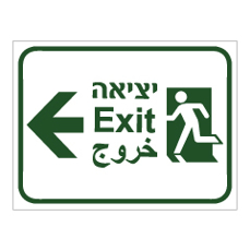 שלט - יציאה וחץ הכוונה שמאלה - 3 שפות