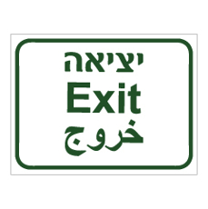 שלט - יציאה - 3 שפות