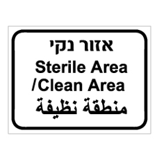 שלט - אזור נקי - 3 שפות