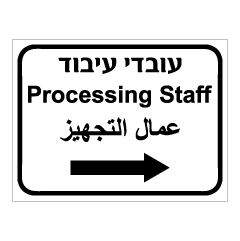 תמונה של שלט - עובדי עיבוד  - חץ הכוונה ימינה - 3 שפות
