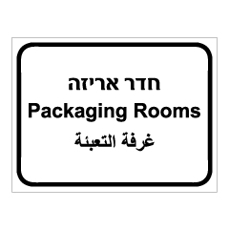 שלט - חדר אריזה - 3 שפות