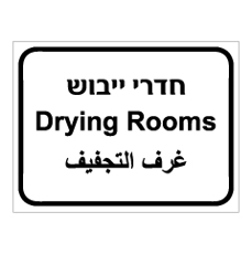 שלט - חדרי ייבוש - 3 שפות