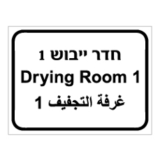 שלט - חדר ייבוש מספר 1  - 3 שפות