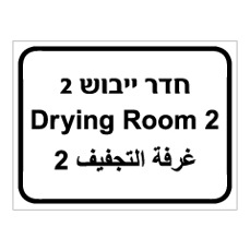 שלט - חדר ייבוש מספר 2  - 3 שפות