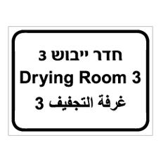 שלט - חדר ייבוש מספר 3  - 3 שפות