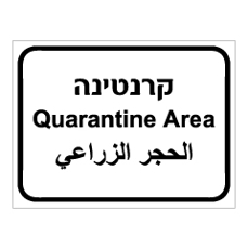 שלט - קרנטינה - 3 שפות