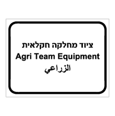 שלט - ציוד מחלקה חקלאית - 3 שפות
