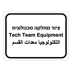 תמונה של שלט - ציוד מחלקה טכנולוגית - 3 שפות