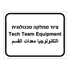 שלט - ציוד מחלקה טכנולוגית - 3 שפות