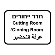 שלט - חדר ייחורים - 3 שפות