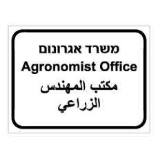 שלט - משרד אגרונום - 3 שפות