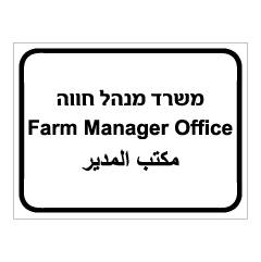 תמונה של שלט - משרד מנהל חווה - 3 שפות