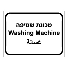 תמונה של שלט - מכונת שטיפה - 3 שפות