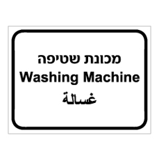 שלט - מכונת שטיפה - 3 שפות
