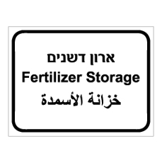 שלט - ארון דשנים - 3 שפות