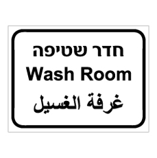 שלט - חדר שטיפה - 3 שפות