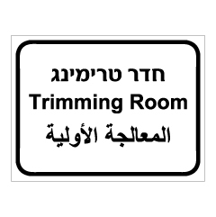 תמונה של שלט - חדר טרימינג - 3 שפות