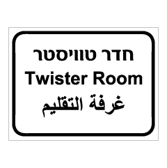 תמונה של שלט - חדר טוויסטר - 3 שפות