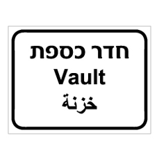 שלט - חדר כספת - 3 שפות