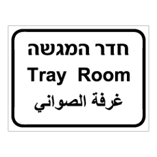 שלט - חדר המגשה - 3 שפות