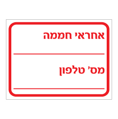 תמונה של שלט - אחראי חממה ומספר טלפון - לוח מחיק