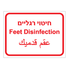 שלט - חיטוי רגליים - 3 שפות