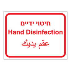 שלט - חיטוי ידיים - 3 שפות