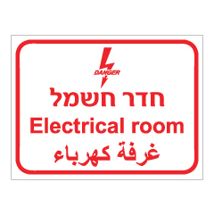 תמונה של שלט - חדר חשמל - 3 שפות