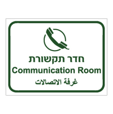 שלט - חדר תקשורת - 3 שפות