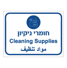 שלט - חומרי ניקיון - 3 שפות