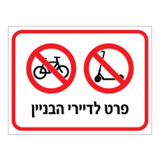 שלט - אין כניסה לקורקינט ולאופניים - פרטי לדיירי הבניין