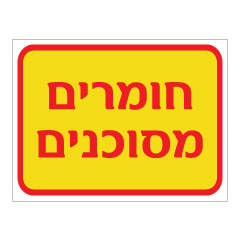 תמונה של שלט - חומרים מסוכנים - רקע צהוב