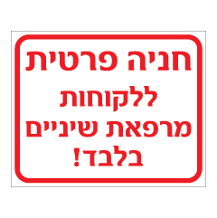 שלט - חניה פרטית ללקוחות מרפאת שיניים בלבד