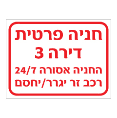 תמונה של שלט - חניה פרטית ומספר דירה - החניה אסורה 24/7 רכב זר יגרר / יחסם