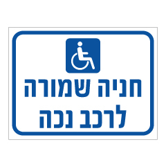 שלט - חניה שמורה לרכב נכה