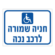 שלט - חניה שמורה לרכב נכה