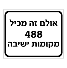 שלט - אולם זה מכיל 488 מקומות ישיבה