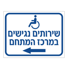 שלט - שרותים נגישים במרכז המתחם משמאל