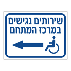 שלט - שרותים נגישים במרכז המתחם משמאל - 2