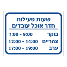 שלט - שעות פעילות חדר אוכל עובדים